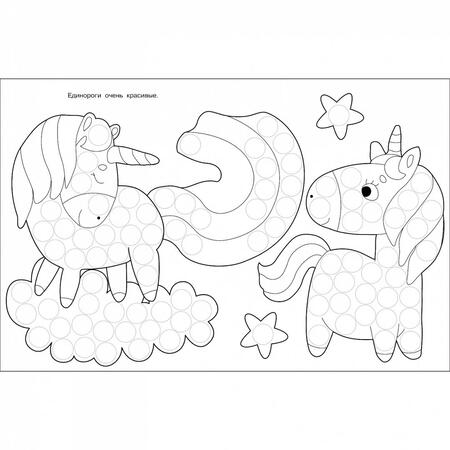 Фотография книги "Лариса Маврина: Раскраска для точечных маркеров. Выпуск 4. Единорог"