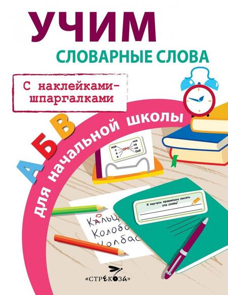 Фотография книги "Лариса Маврина: Учим словарные слова для начальной школы"