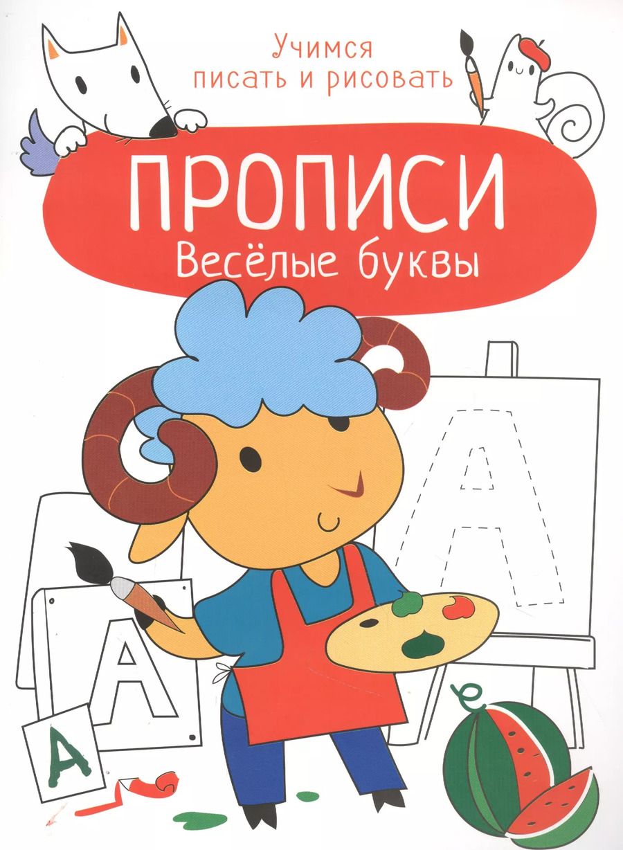 Обложка книги "Лариса Маврина: Веселые буквы. Прописи. Учимся писать и рисовать"