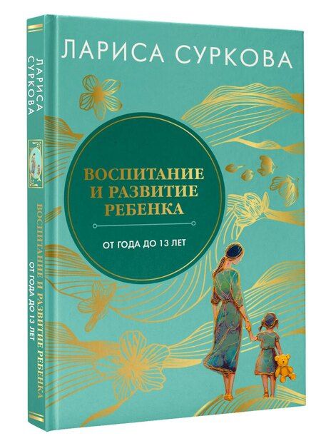 Фотография книги "Лариса Михайловна: Воспитание и развитие ребенка от года до 13 лет"