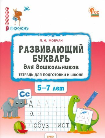Обложка книги "Лариса Мовчан: Развивающий букварь для дошкольников. Тетрадь для подготовки к школе детей 5-7 лет"
