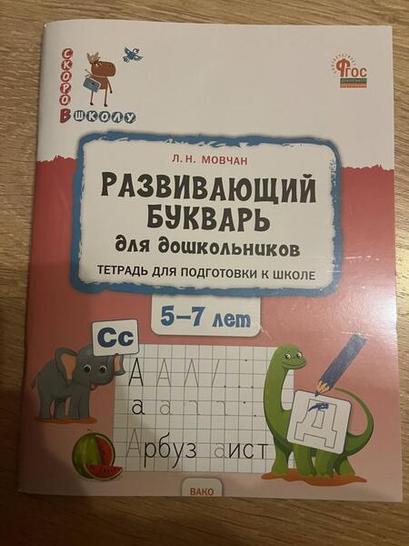 Фотография книги "Лариса Мовчан: Развивающий букварь для дошкольников. Тетрадь для подготовки к школе детей 5-7 лет"