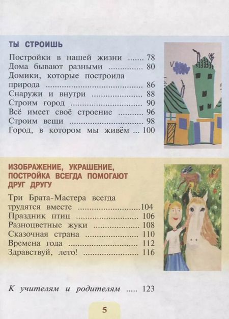 Фотография книги "Лариса Неменская: Изобразительное искусство. 1 класс. Ты изображаешь, украшаешь и строишь. Учебник"