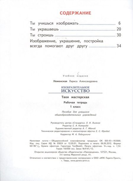 Фотография книги "Лариса Неменская: Изобразительное искусство. Твоя мастерская. Рабочая тетрадь. 1 класс. Пособие для учащихся общеобразовательных учреждений"