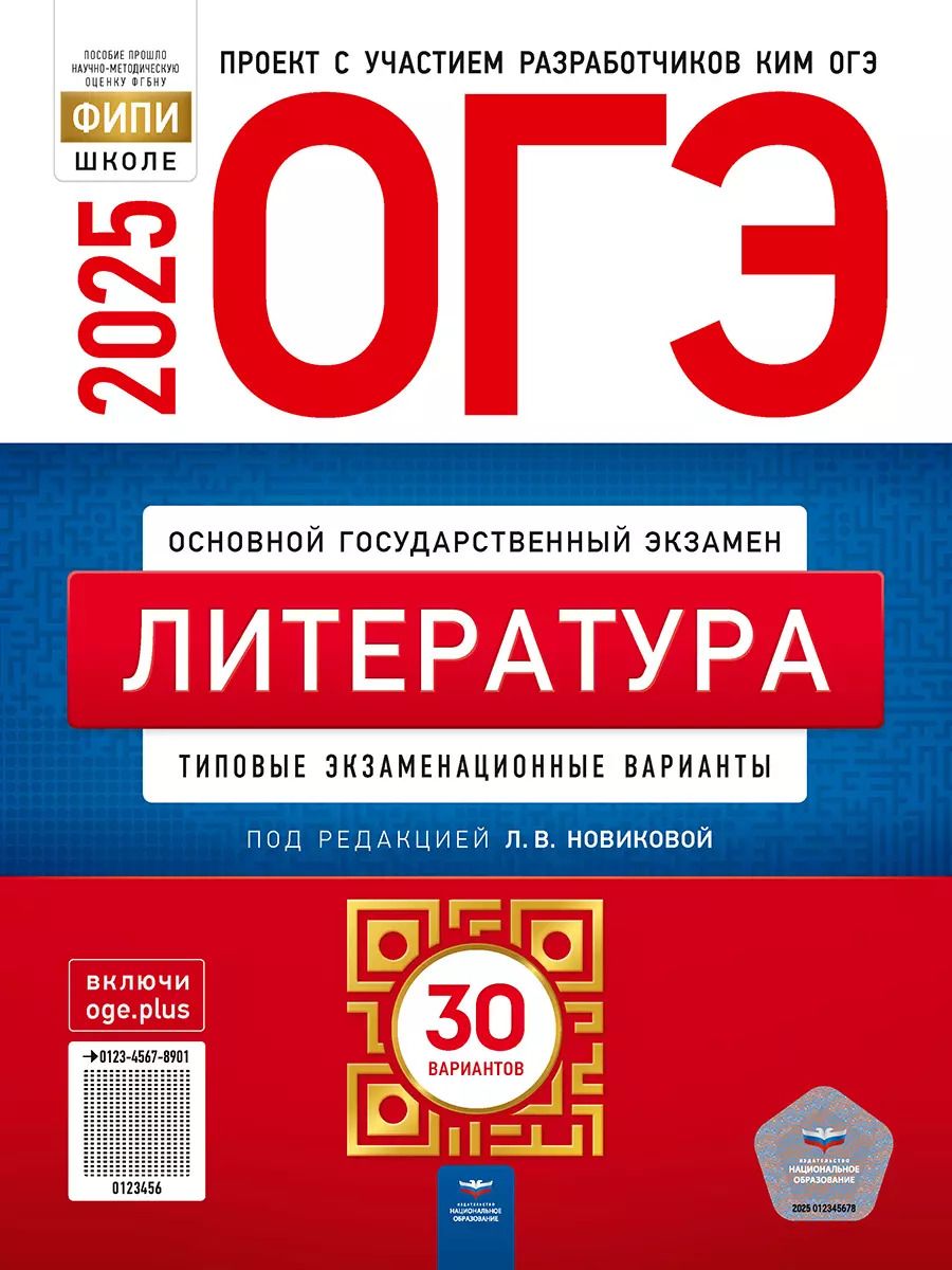 Обложка книги "Лариса Новикова: ОГЭ-2025. Литература: типовые экзаменационные варианты: 30 вариантов"
