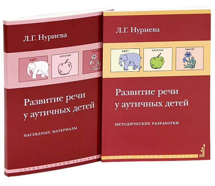 Обложка книги "Лариса Нуриева: Развитие речи у аутичных детей. Методические разработки (комплект книга + наглядные материалы)"