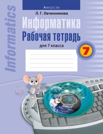 Обложка книги "Лариса Овчинникова: Информатика. 7 класс. Рабочая тетрадь"