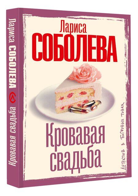 Фотография книги "Лариса Павловна: Кровавая свадьба"