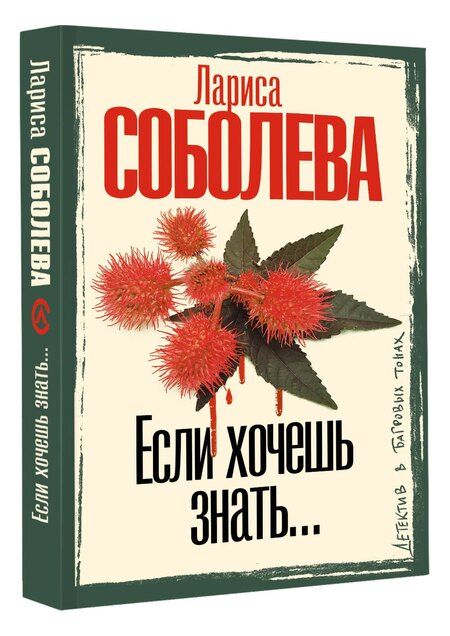 Фотография книги "Лариса Павловна: Если хочешь знать"