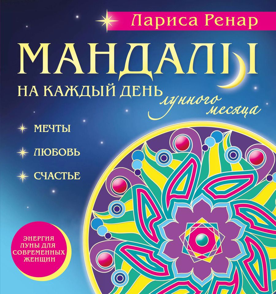 Обложка книги "Лариса Ренар: Мандалы на каждый день лунного месяца"