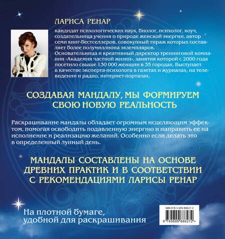Фотография книги "Лариса Ренар: Мандалы на каждый день лунного месяца"