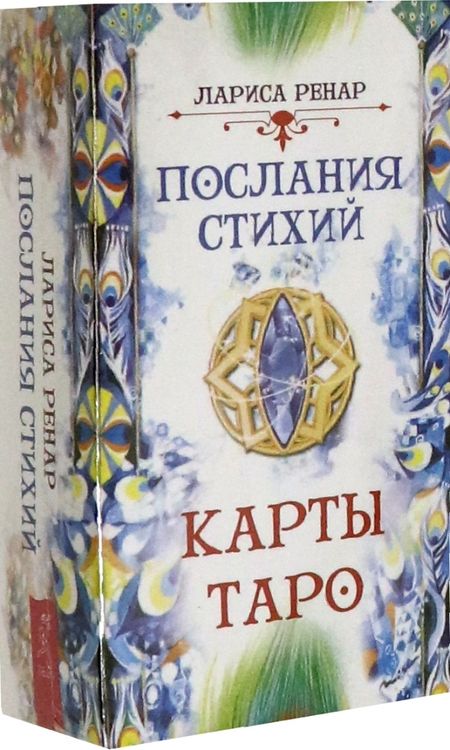Фотография книги "Лариса Ренар: Послания стихий. Карты Таро (78 карт)"