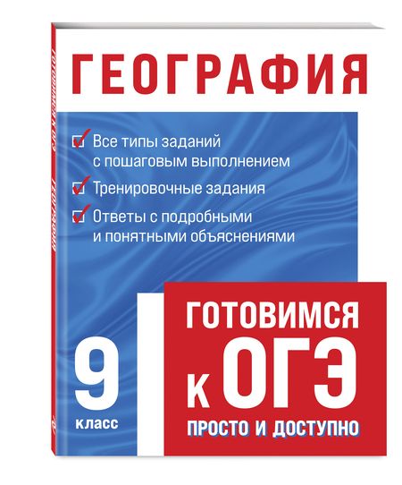 Фотография книги "Лариса Смирнова: География. Готовимся к ОГЭ просто и доступно"