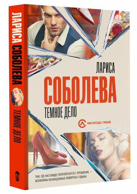 Фотография книги "Лариса Соболева: Темное дело"