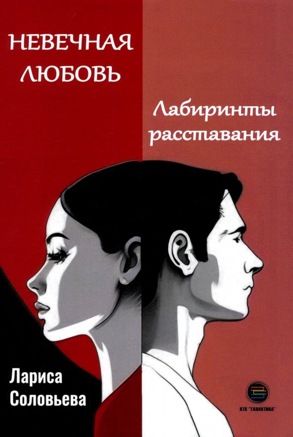 Обложка книги "Лариса Соловьева: Невечная любовь. Лабиринты расставания"