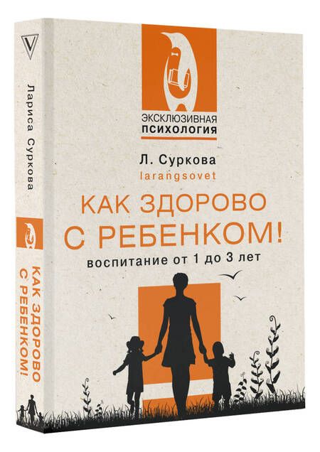 Фотография книги "Лариса Суркова: Как здорово с ребенком! Воспитание от 1 до 3 лет"
