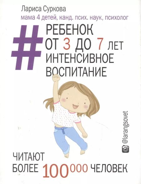 Фотография книги "Лариса Суркова: Ребенок от 3 до 7 лет: интенсивное воспитание"