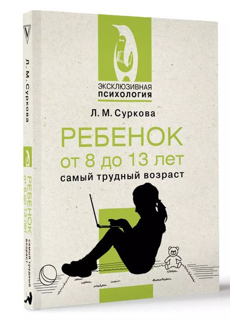 Фотография книги "Лариса Суркова: Ребенок от 8 до 13 лет: самый трудный возраст"