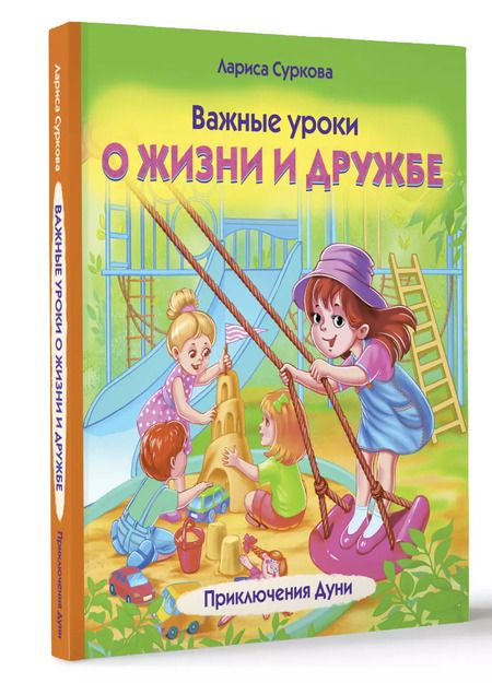 Фотография книги "Лариса Суркова: Важные уроки о жизни и дружбе. Приключения Дуни"