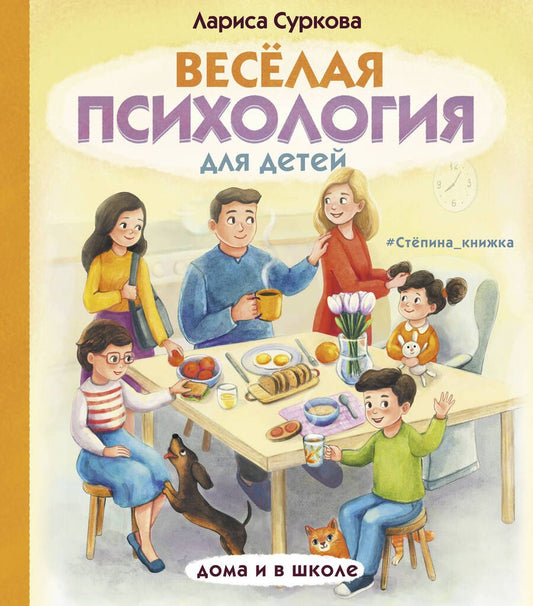 Обложка книги "Лариса Суркова: Весёлая психология для детей. Дома и в школе"