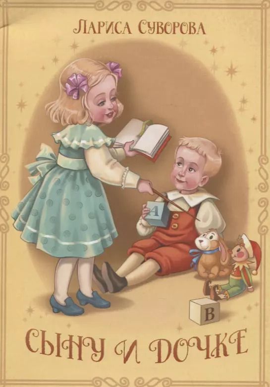 Обложка книги "Лариса Суворова: Сыну и дочке"