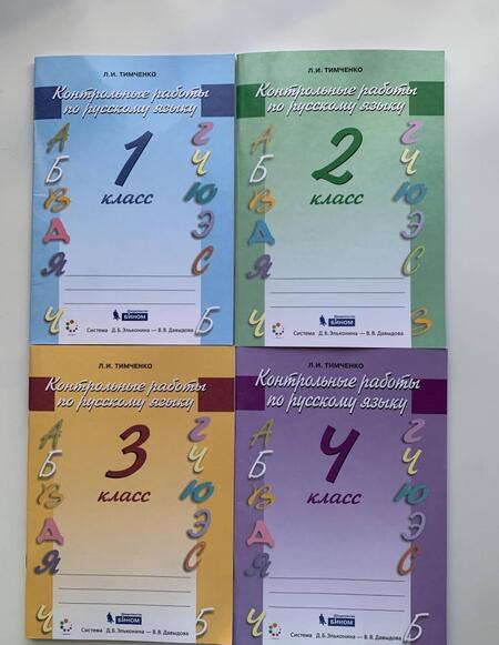 Фотография книги "Лариса Тимченко: Русский язык. 1 класс. Контрольные работы. ФГОС"