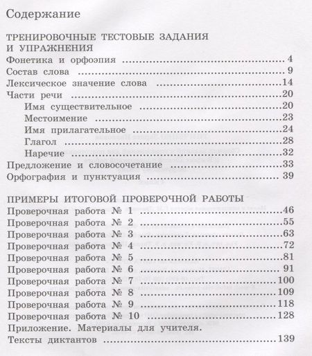 Фотография книги "Лариса Тимченко: Сборник заданий и упражнений для подготовки к Всеросийской проверочной работе по русскому языку. 4 класс"