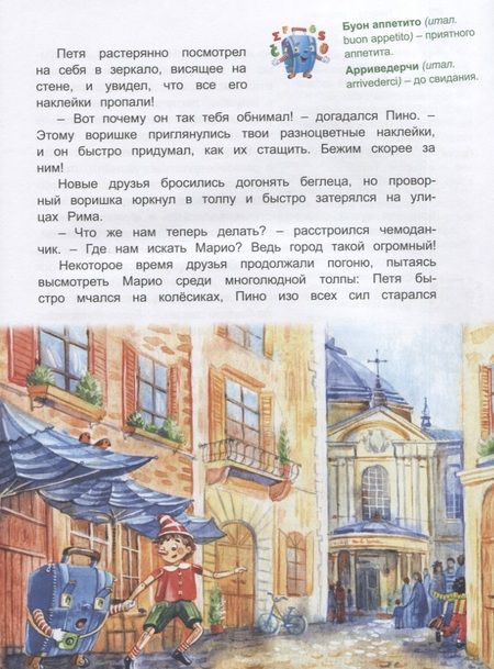 Фотография книги "Лариса Васкан: Италия: Погоня за деревянным человечком (Приключения чемоданчика)"