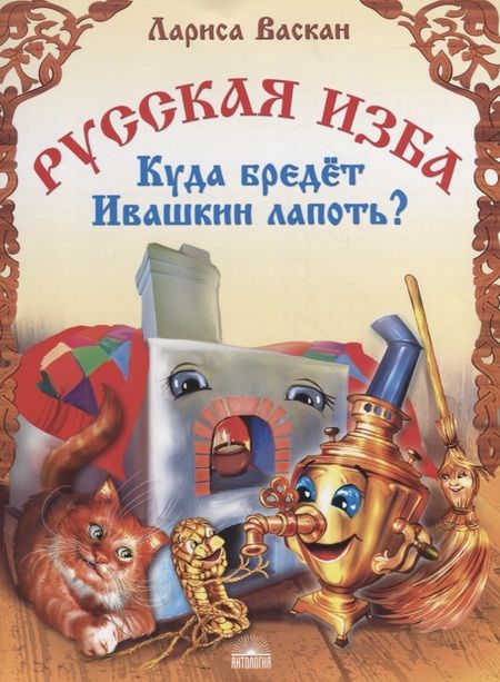 Фотография книги "Лариса Васкан: Русская изба. Куда бредёт Ивашкин лапоть?"