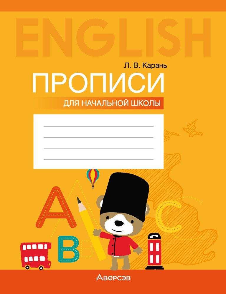 Обложка книги "Лариса Викторовна: Английский язык: прописи для начальной школы"