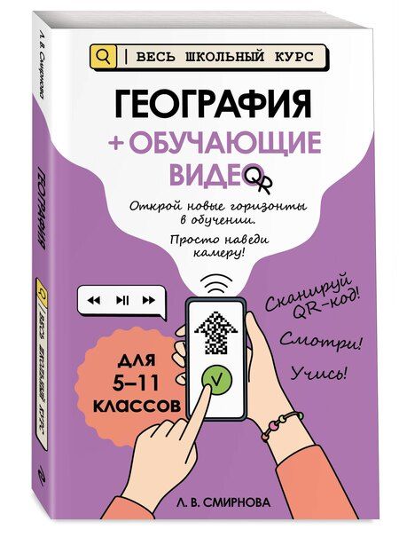 Фотография книги "Лариса Владимировна: География (+ обучающие видео)"