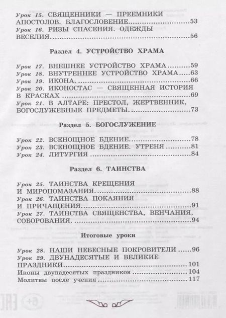 Фотография книги "Лариса Захарова: Богослужение и устройство православного храма. Книга для чтения"