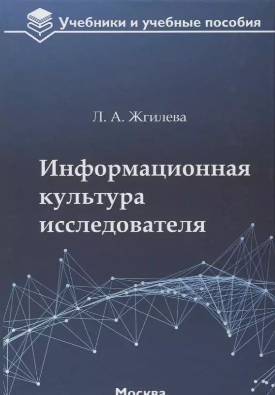 Обложка книги "Лариса Жгилева: Информационная культура исследователя. Учебное пособие"