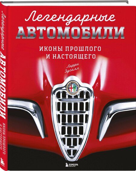 Фотография книги "Ларри Эдсалл: Легендарные автомобили. Иконы прошлого и настоящего"