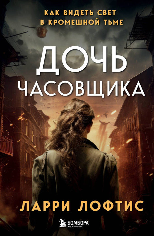 Обложка книги "Ларри Лофтис: Дочь часовщика. Как видеть свет в кромешной тьме"