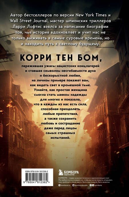 Фотография книги "Ларри Лофтис: Дочь часовщика. Как видеть свет в кромешной тьме"