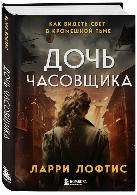 Фотография книги "Ларри Лофтис: Дочь часовщика. Как видеть свет в кромешной тьме"