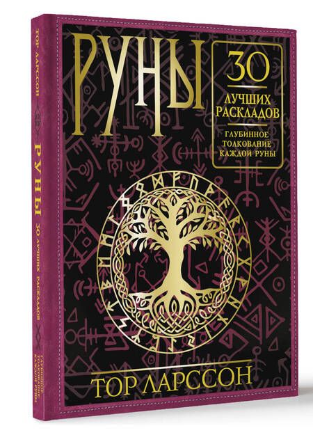 Фотография книги "Ларссон: Руны. 30 лучших раскладов. Глубинное толкование каждой руны"