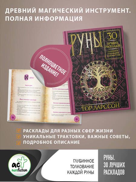 Фотография книги "Ларссон: Руны. 30 лучших раскладов. Глубинное толкование каждой руны"