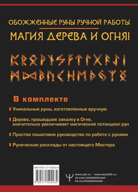 Фотография книги "Ларссон: Руны огня. Защита и предсказание судьбы. 25 деревянных рун. Подарочный набор"