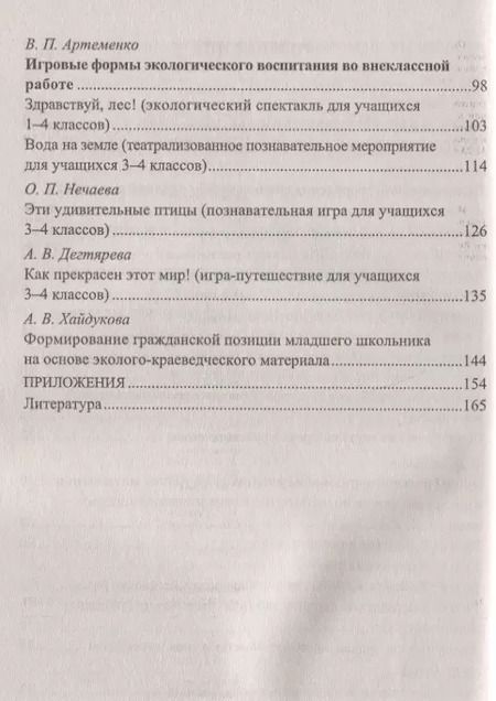 Фотография книги "Ласкина, Варламова, Хайдукова: Экологическое образование младших школьников: рекомендации, конспекты уроков, занимательные материалы. ФГОС. 2-е издание"