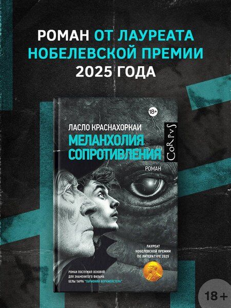 Фотография книги "Ласло Краснахоркаи: Меланхолия сопротивления"