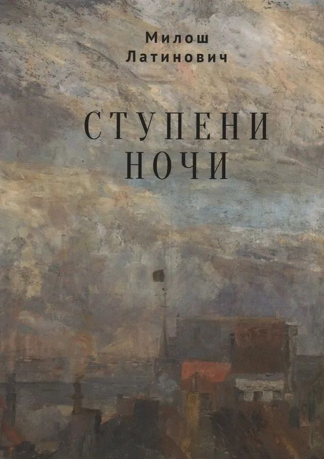 Обложка книги "Латинович: Ступени ночи"