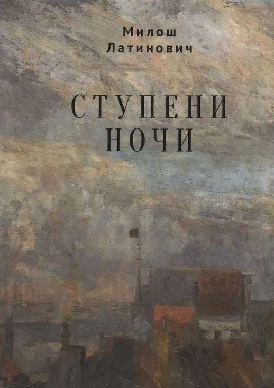 Обложка книги "Латинович: Ступени ночи"