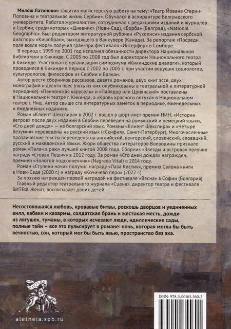 Фотография книги "Латинович: Ступени ночи"