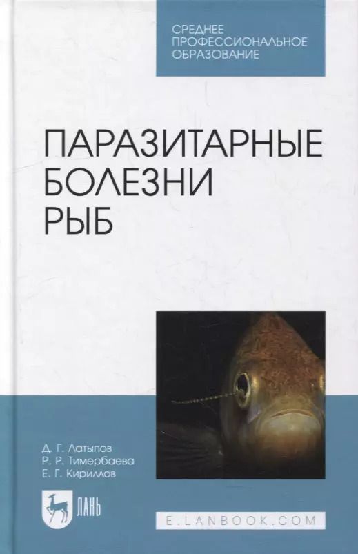Обложка книги "Латыпов, Кириллов, Тимербаева: Паразитарные болезни рыб. Учебное пособие для СПО"