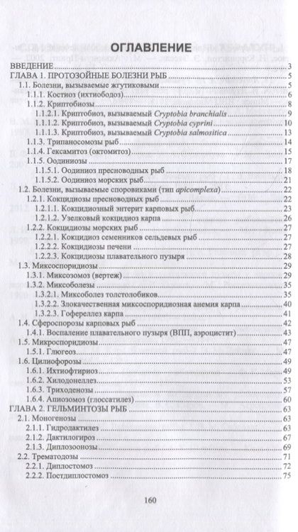 Фотография книги "Латыпов, Кириллов, Тимербаева: Паразитарные болезни рыб. Учебное пособие для СПО"