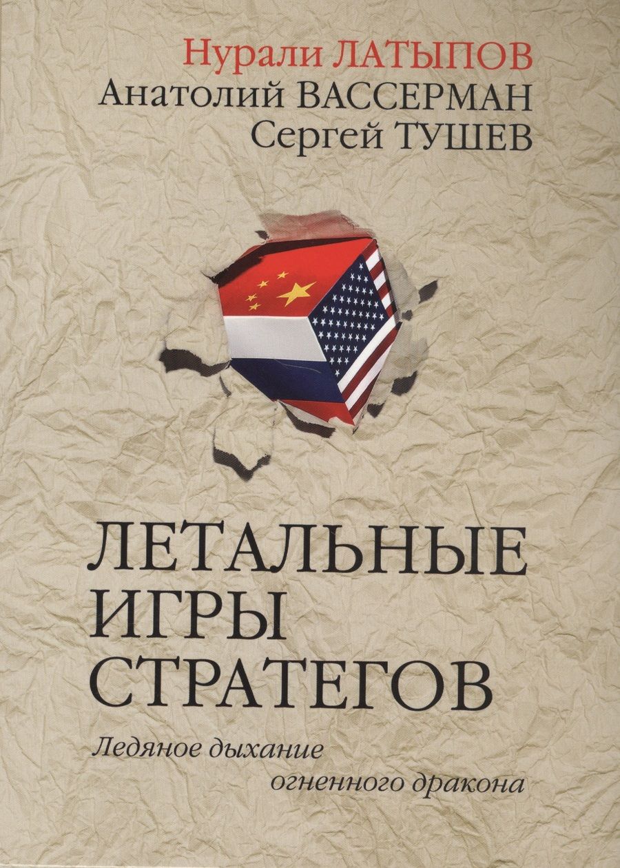 Обложка книги "Латыпов: Летальные игры стратегов. Ледяное дыхание огненного дракона"
