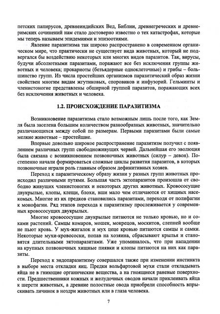 Фотография книги "Латыпов, Тимербаева, Кириллов: Паразитология и инвазионные болезни жвачных животных. Учебное пособие для СПО"