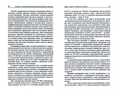 Фотография книги "Латыпов, Залялов: Вскрытие и патологоанатомическая диагностика болезней животных. Учебное пособие для СПО"